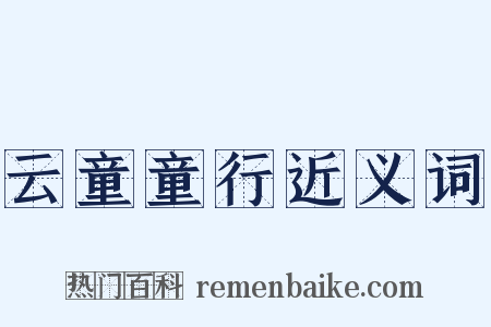 云童童行近义词是什么意思的图片